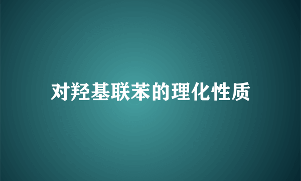 对羟基联苯的理化性质