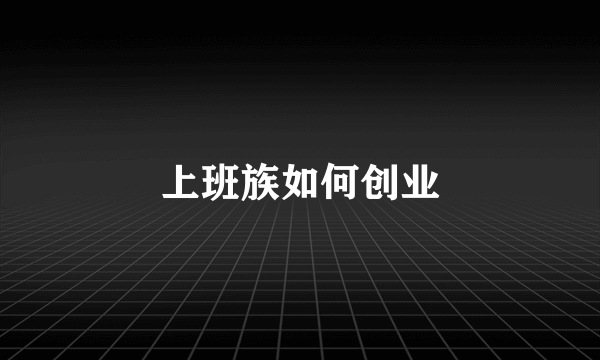 上班族如何创业