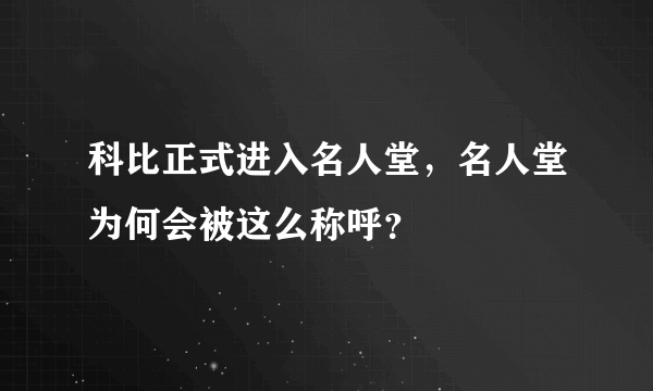 科比正式进入名人堂，名人堂为何会被这么称呼？