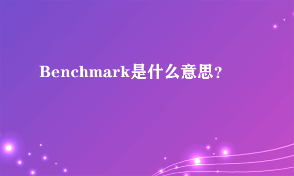 Benchmark是什么意思？