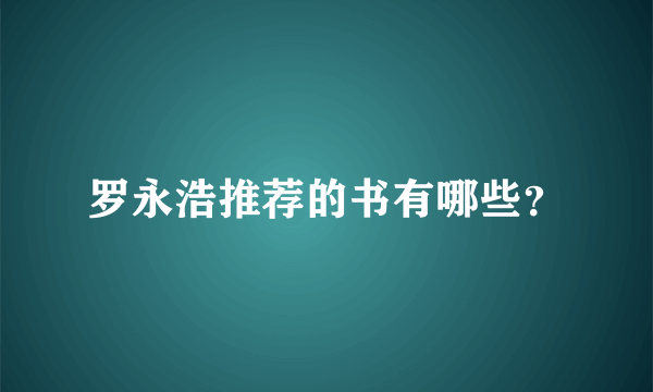 罗永浩推荐的书有哪些？