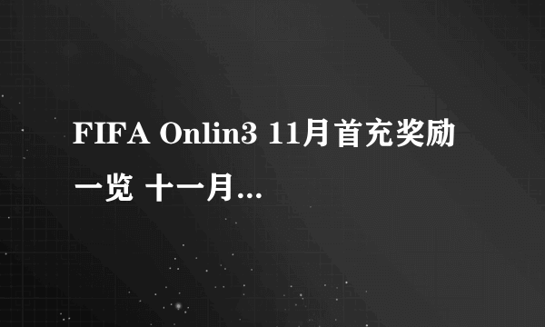 FIFA Onlin3 11月首充奖励一览 十一月首充活动地址