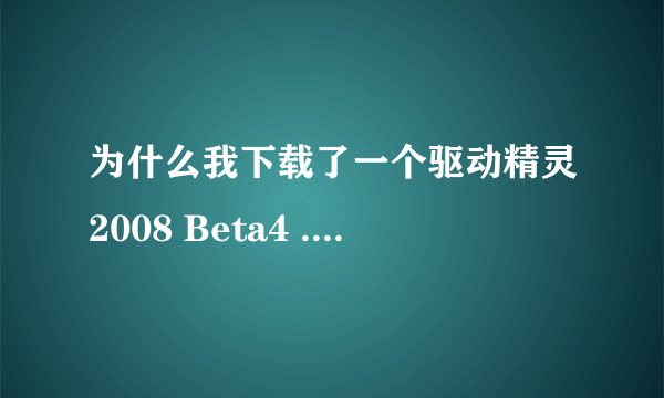 为什么我下载了一个驱动精灵2008 Beta4 .但usb视频设备不能用