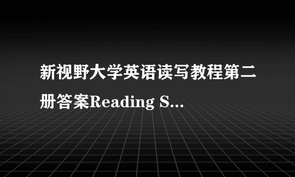 新视野大学英语读写教程第二册答案Reading Skills