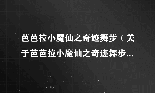 芭芭拉小魔仙之奇迹舞步（关于芭芭拉小魔仙之奇迹舞步的介绍）