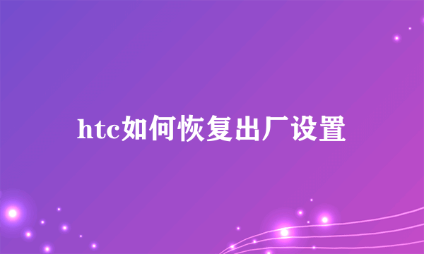 htc如何恢复出厂设置