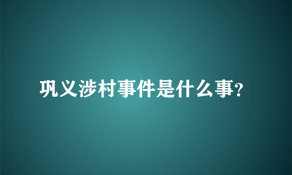 巩义涉村事件是什么事？