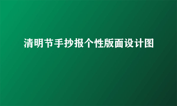 清明节手抄报个性版面设计图