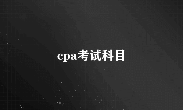 cpa考试科目