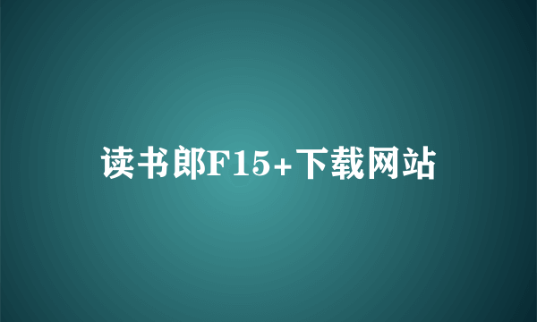 读书郎F15+下载网站