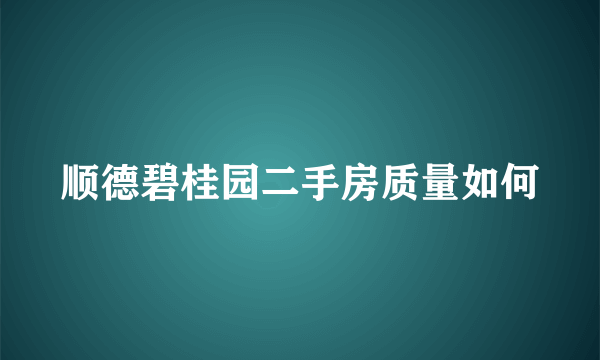 顺德碧桂园二手房质量如何