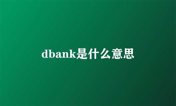 dbank是什么意思