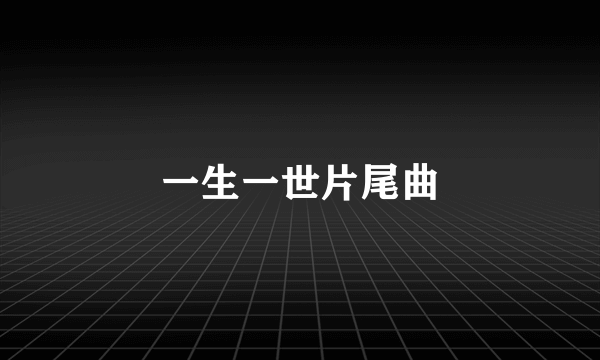 一生一世片尾曲