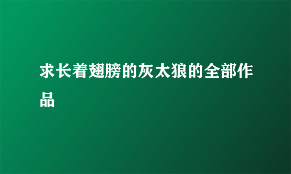 求长着翅膀的灰太狼的全部作品