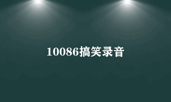 10086搞笑录音