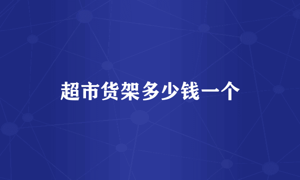 超市货架多少钱一个