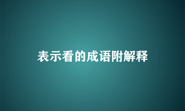 表示看的成语附解释