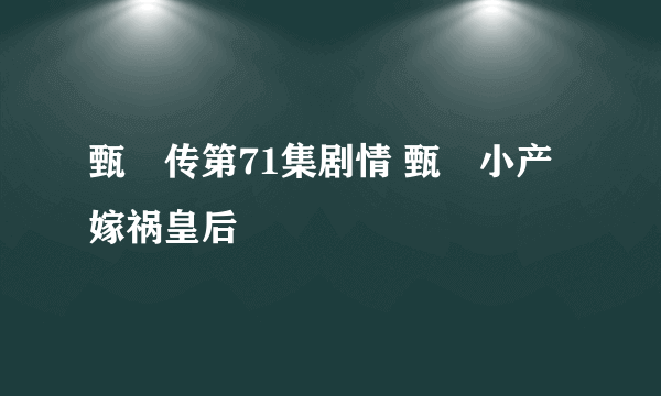 甄嬛传第71集剧情 甄嬛小产嫁祸皇后