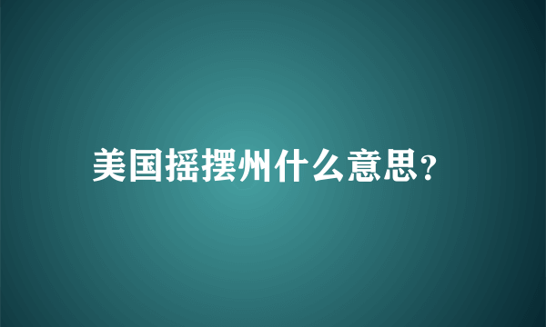 美国摇摆州什么意思？