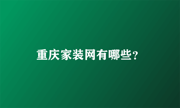 重庆家装网有哪些？