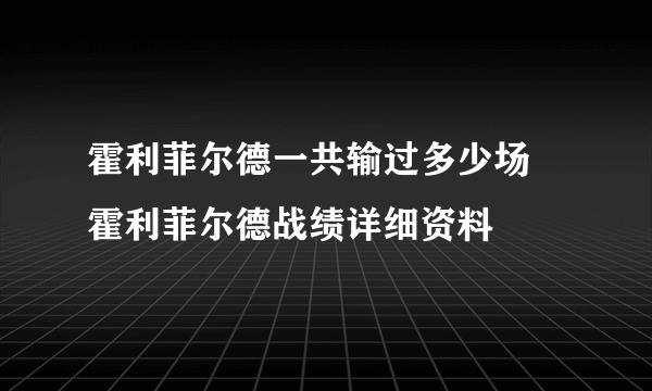 霍利菲尔德一共输过多少场 霍利菲尔德战绩详细资料