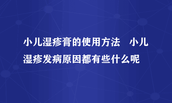 小儿湿疹膏的使用方法   小儿湿疹发病原因都有些什么呢