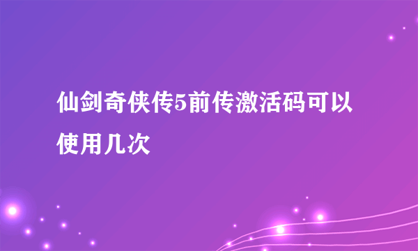 仙剑奇侠传5前传激活码可以使用几次