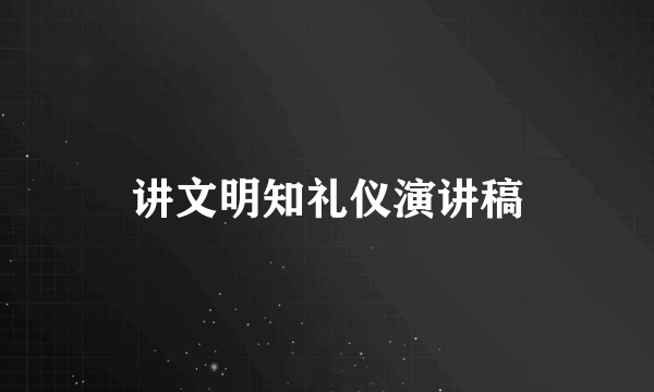 讲文明知礼仪演讲稿