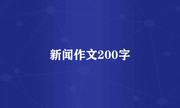 新闻作文200字