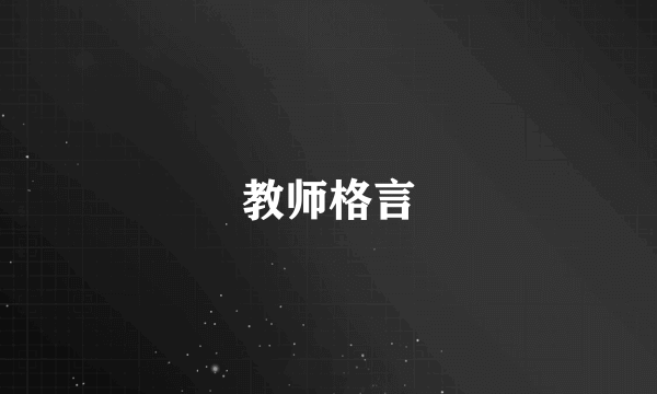 教师格言