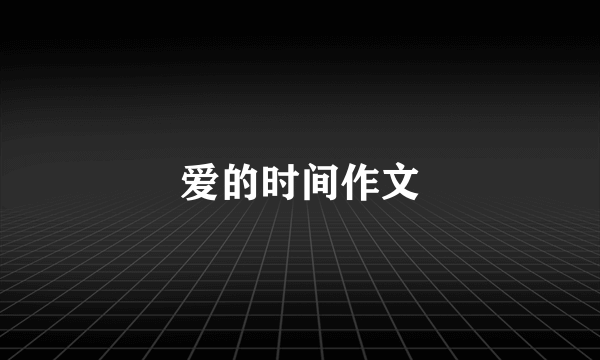 爱的时间作文