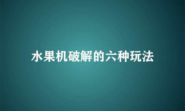 水果机破解的六种玩法