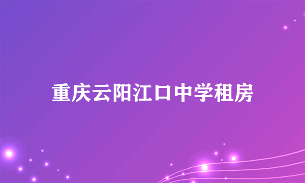 重庆云阳江口中学租房