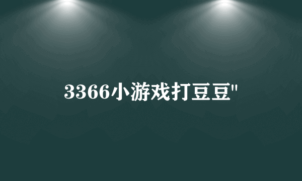 3366小游戏打豆豆