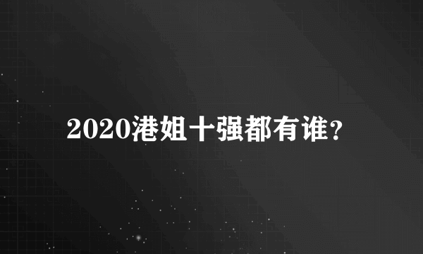 2020港姐十强都有谁？