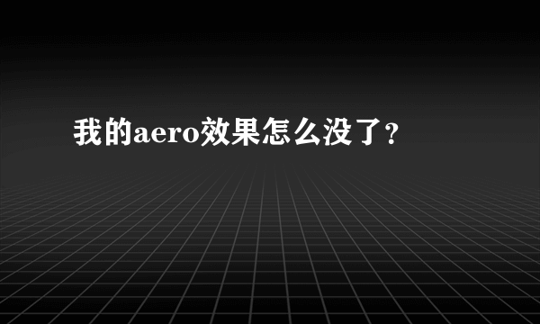 我的aero效果怎么没了？