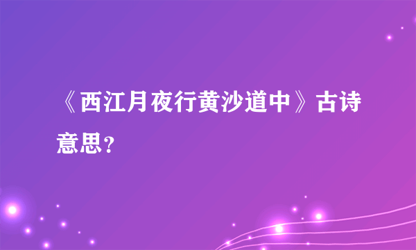 《西江月夜行黄沙道中》古诗意思？