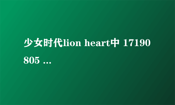 少女时代lion heart中 17190805 是什么意思