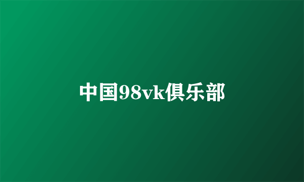 中国98vk俱乐部