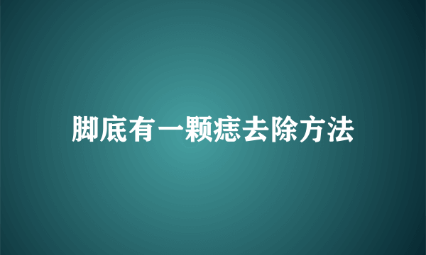 脚底有一颗痣去除方法