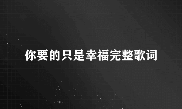 你要的只是幸福完整歌词