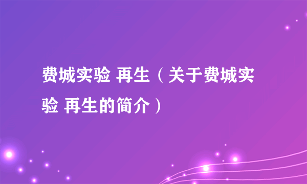 费城实验 再生（关于费城实验 再生的简介）