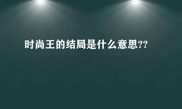 时尚王的结局是什么意思??