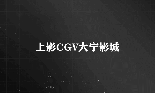 上影CGV大宁影城