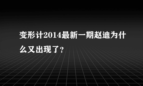 变形计2014最新一期赵迪为什么又出现了？