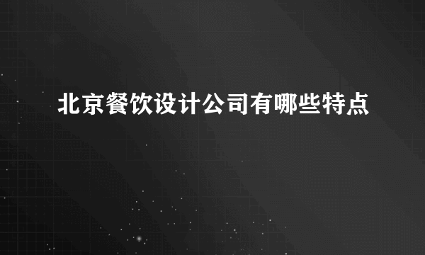 北京餐饮设计公司有哪些特点