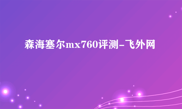 森海塞尔mx760评测-飞外网