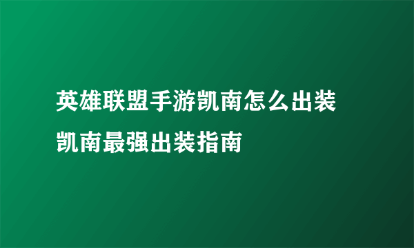 英雄联盟手游凯南怎么出装 凯南最强出装指南