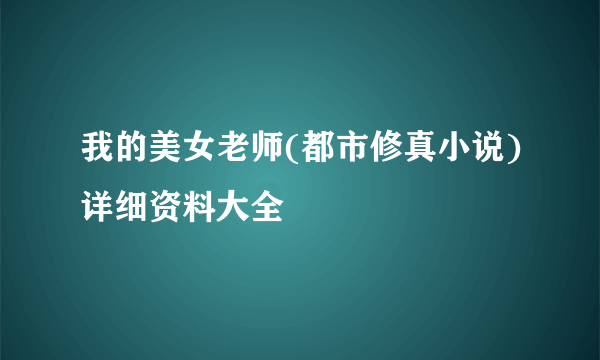 我的美女老师(都市修真小说)详细资料大全