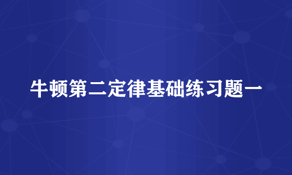 牛顿第二定律基础练习题一